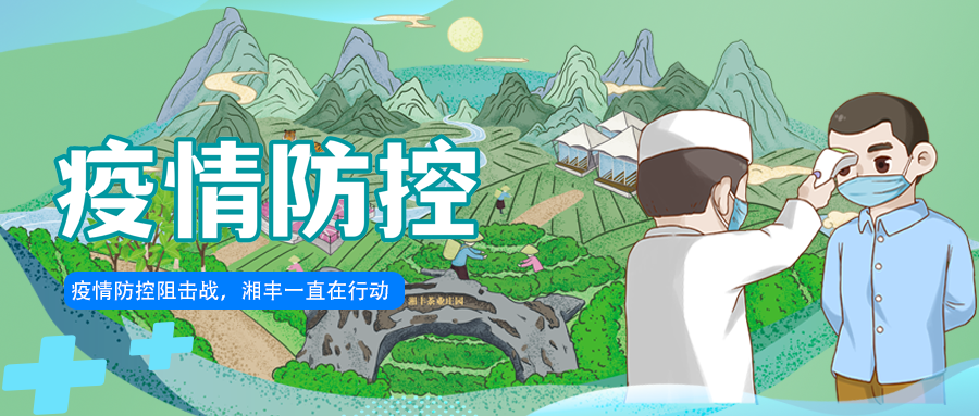 守護(hù)長(zhǎng)沙，湘豐嚴(yán)守防疫陣地！