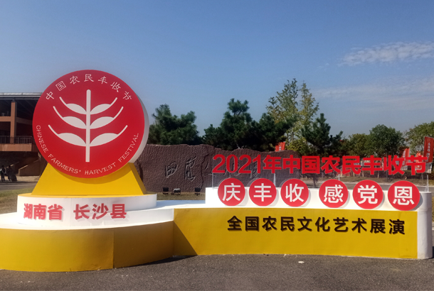 中國農(nóng)民豐收節(jié)“慶豐收、感黨恩”，湘豐茶閃耀金秋