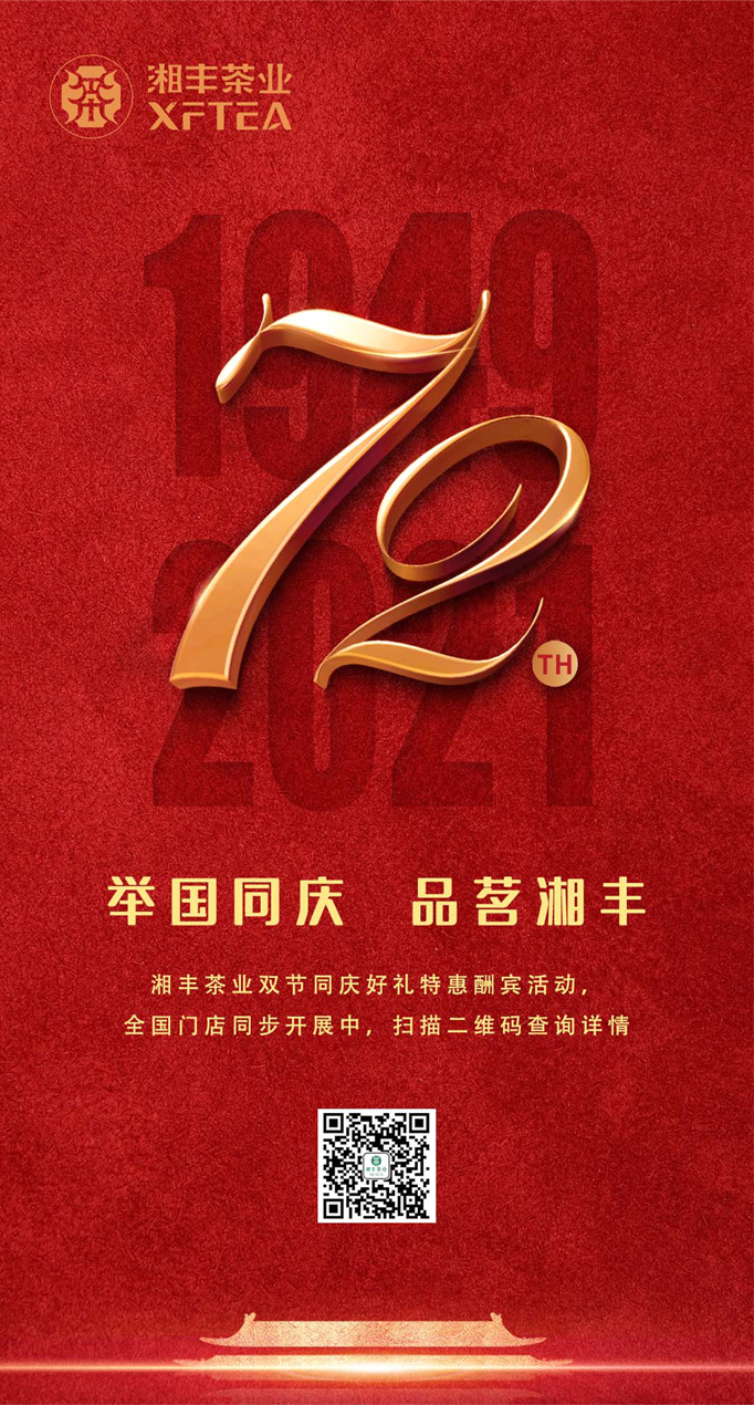 舉國(guó)同慶，品茗湘豐