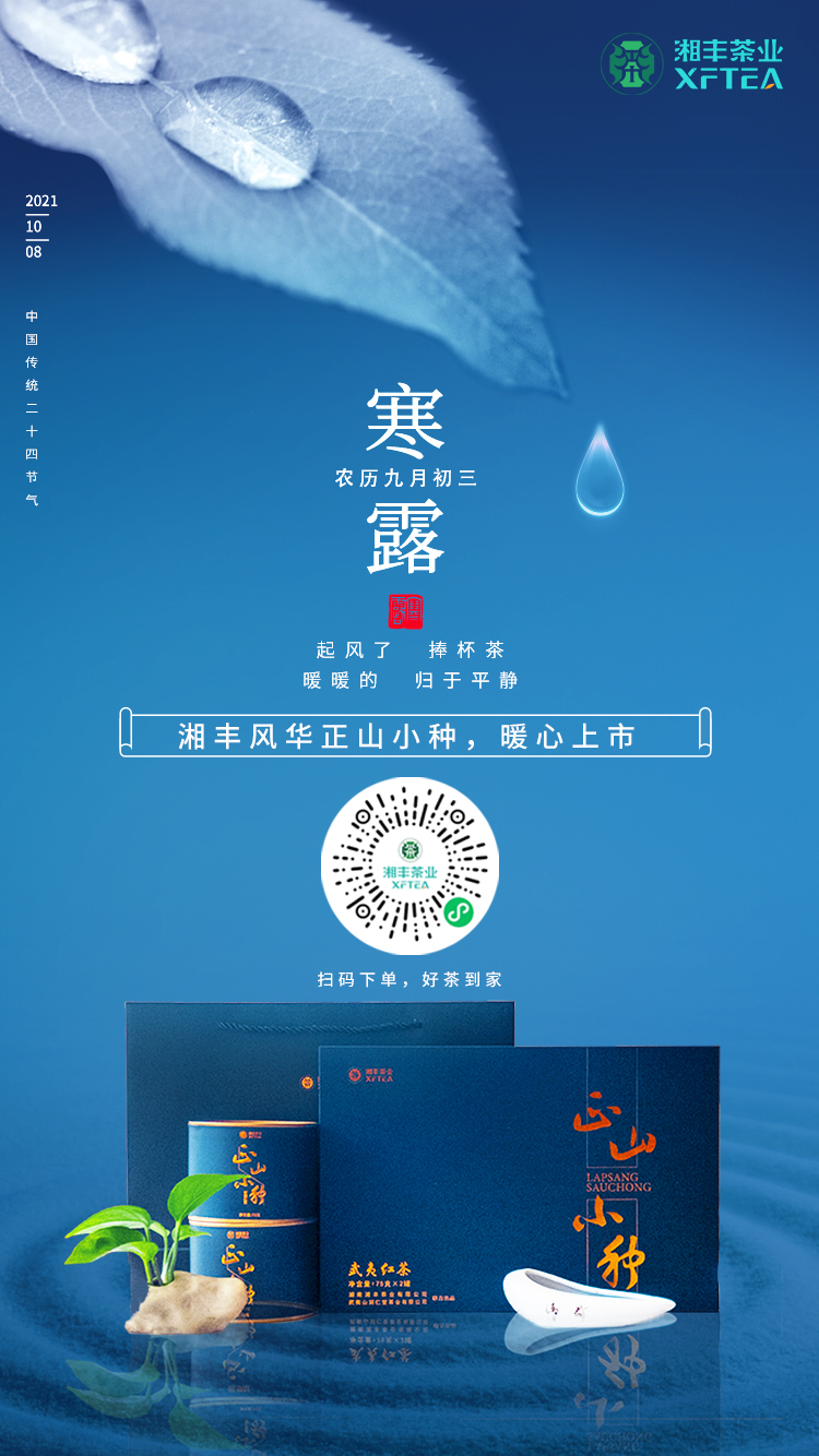 寒露至，湘豐風(fēng)華-正山小種，暖心上市！
