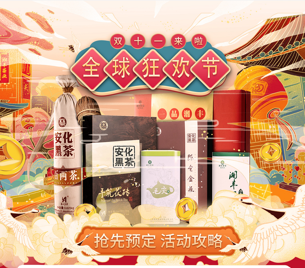 久等了，“雙11”狂歡節(jié)|湘豐茶業(yè)買一送一，折上折！