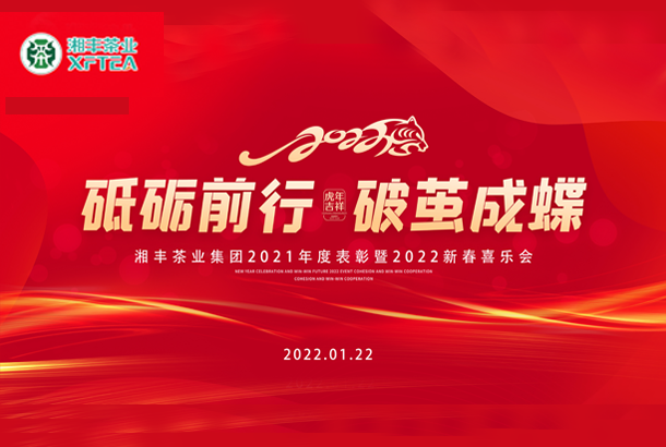 砥礪前行，破繭成蝶-湘豐集團2021年度表彰暨2022年新春喜樂會成功舉辦