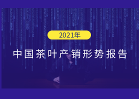 2021年中國(guó)茶葉產(chǎn)銷形勢(shì)報(bào)告——種植生產(chǎn)