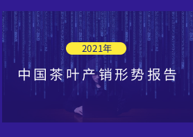 2021年中國(guó)茶葉產(chǎn)銷形勢(shì)報(bào)告——國(guó)內(nèi)市場(chǎng)