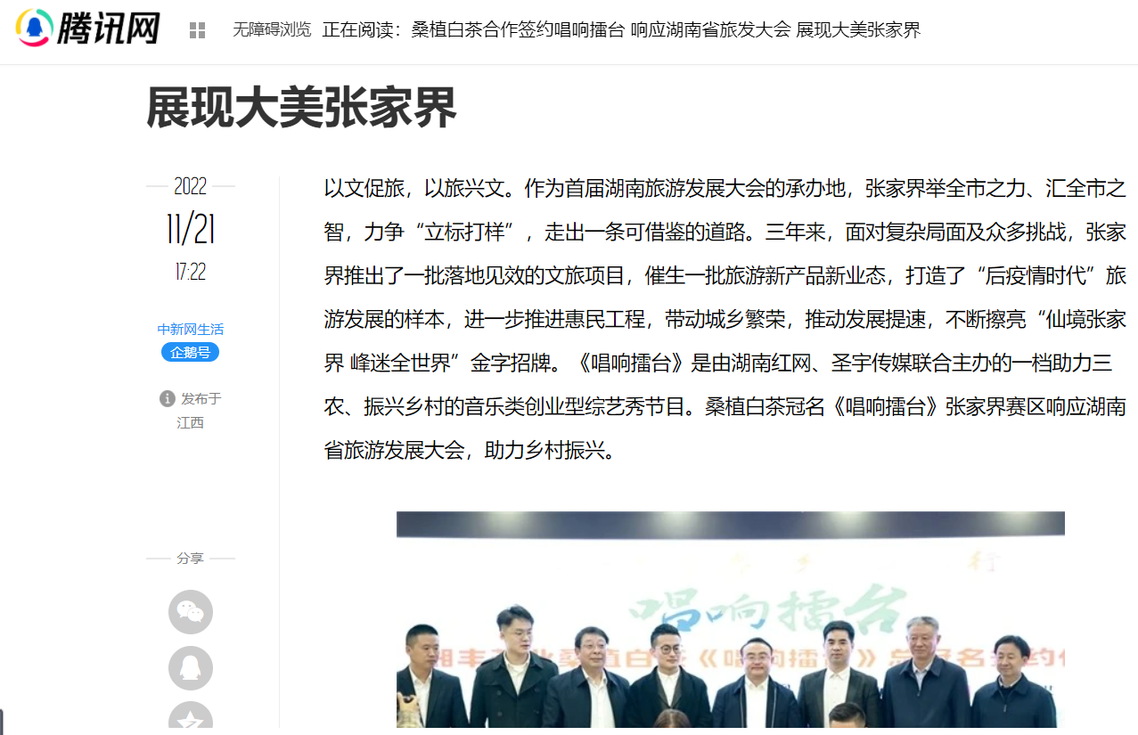 騰訊網(wǎng) | 桑植白茶合作簽約唱響擂臺(tái) 響應(yīng)湖南省旅發(fā)大會(huì) 展現(xiàn)大美張家界