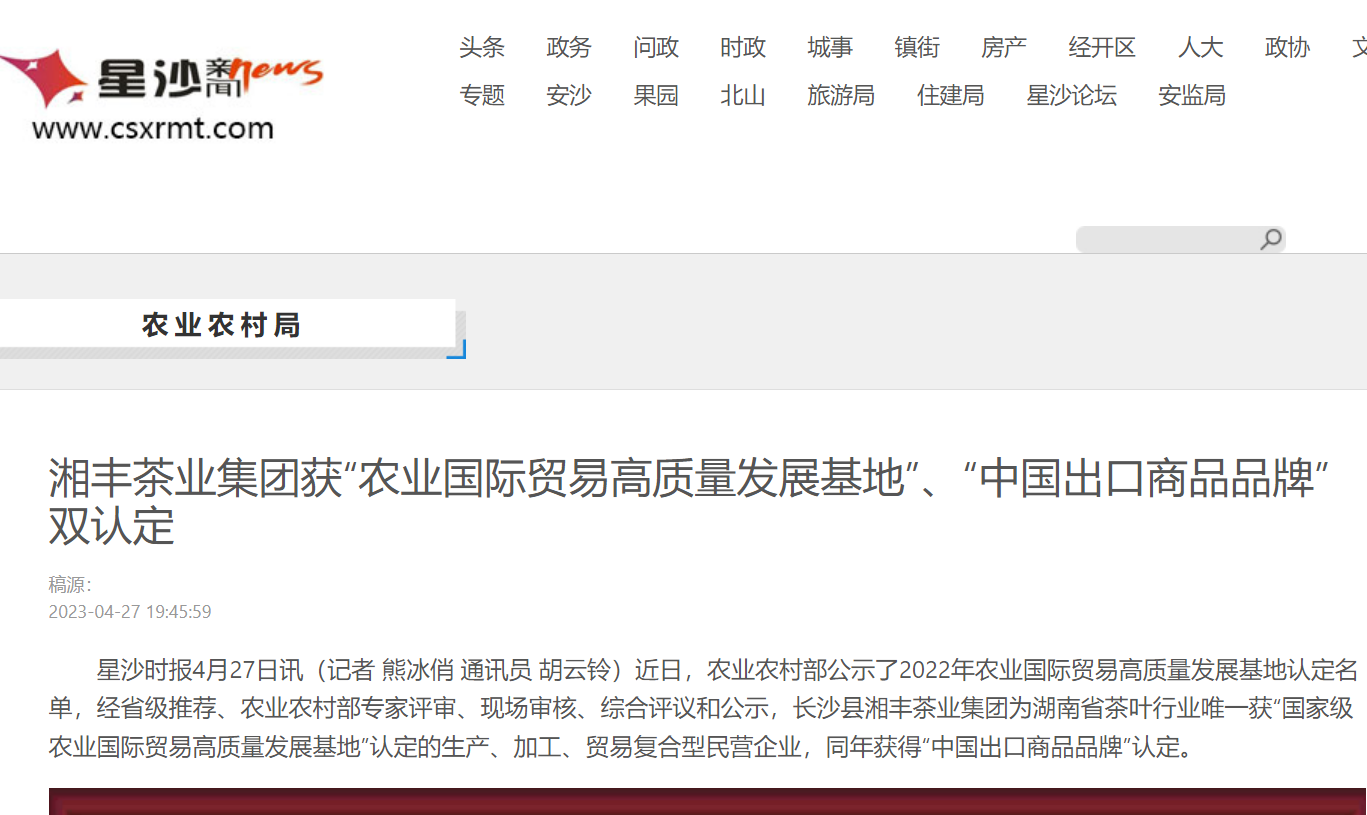 湘豐茶業(yè)集團(tuán)獲“農(nóng)業(yè)國(guó)際貿(mào)易高質(zhì)量發(fā)展基地”、“中國(guó)出口商品品牌”雙認(rèn)定