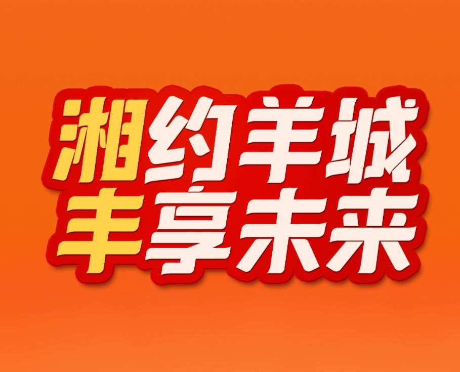 湘約羊城，豐享未來！湘豐茶業(yè)即將亮相2023中國（廣州）國際茶業(yè)博覽會