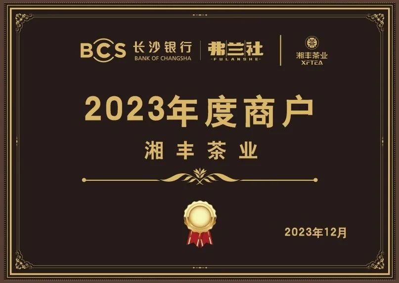 長沙銀行茶葉供應商唯一“2023年度商戶”，定了！