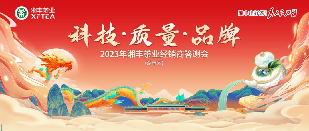 2023年湘豐茶業(yè)（湖南區(qū)）經(jīng)銷商答謝會(huì)隆重舉行！