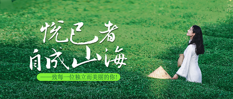 悅己者，自成山海。