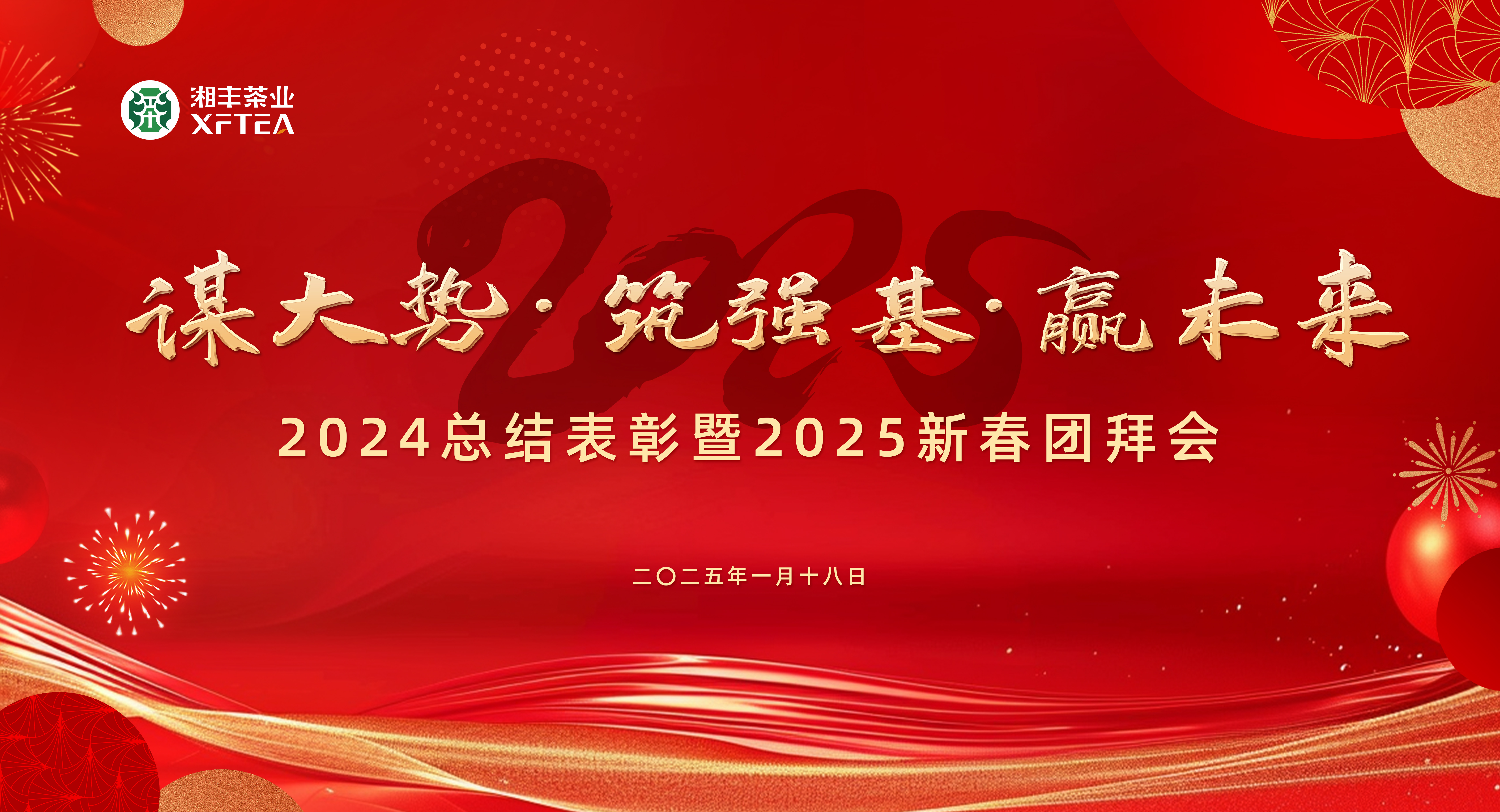 湘豐茶業(yè)集團(tuán)2024總結(jié)表彰暨2025新春團(tuán)拜會圓滿舉行！