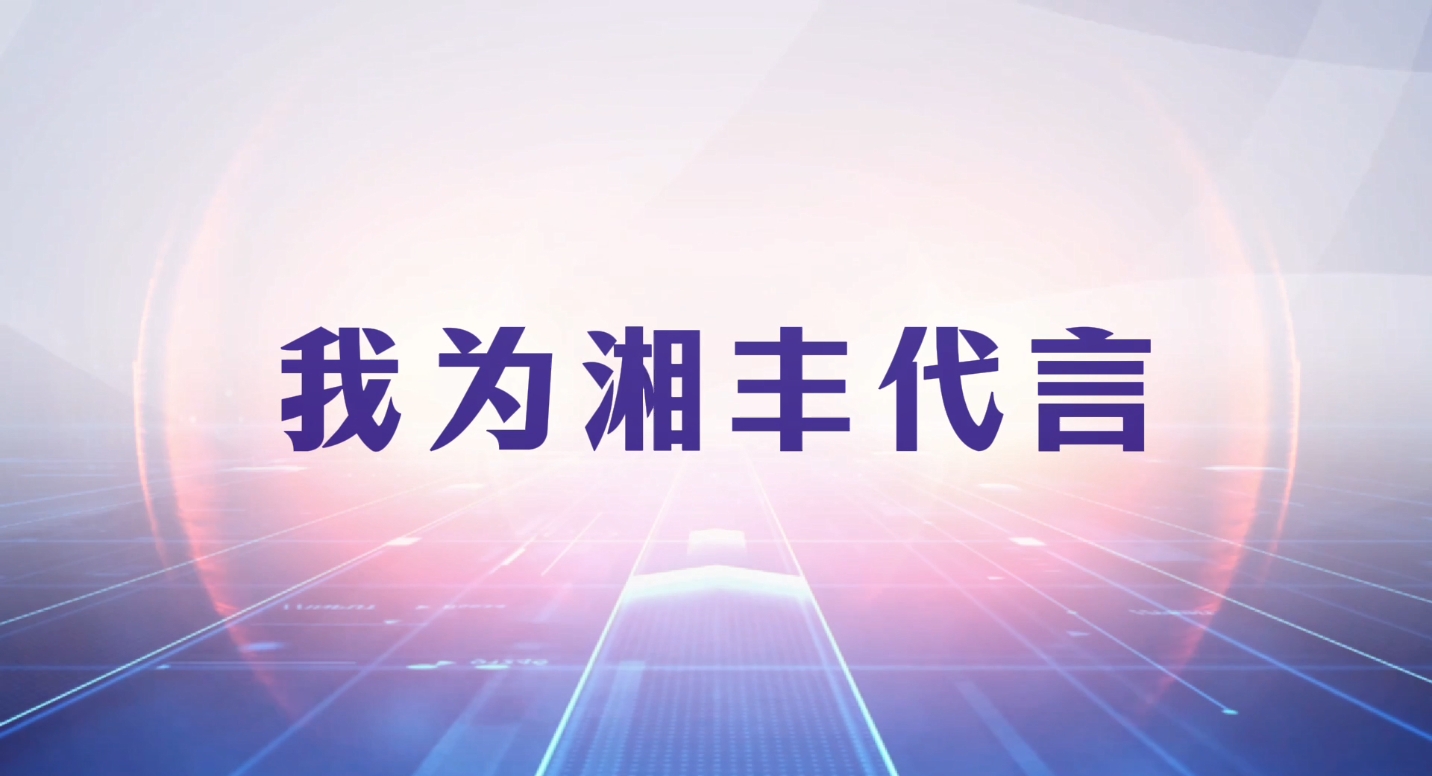 創(chuàng)新引領(lǐng)成長(zhǎng)，品質(zhì)鑄就品牌！